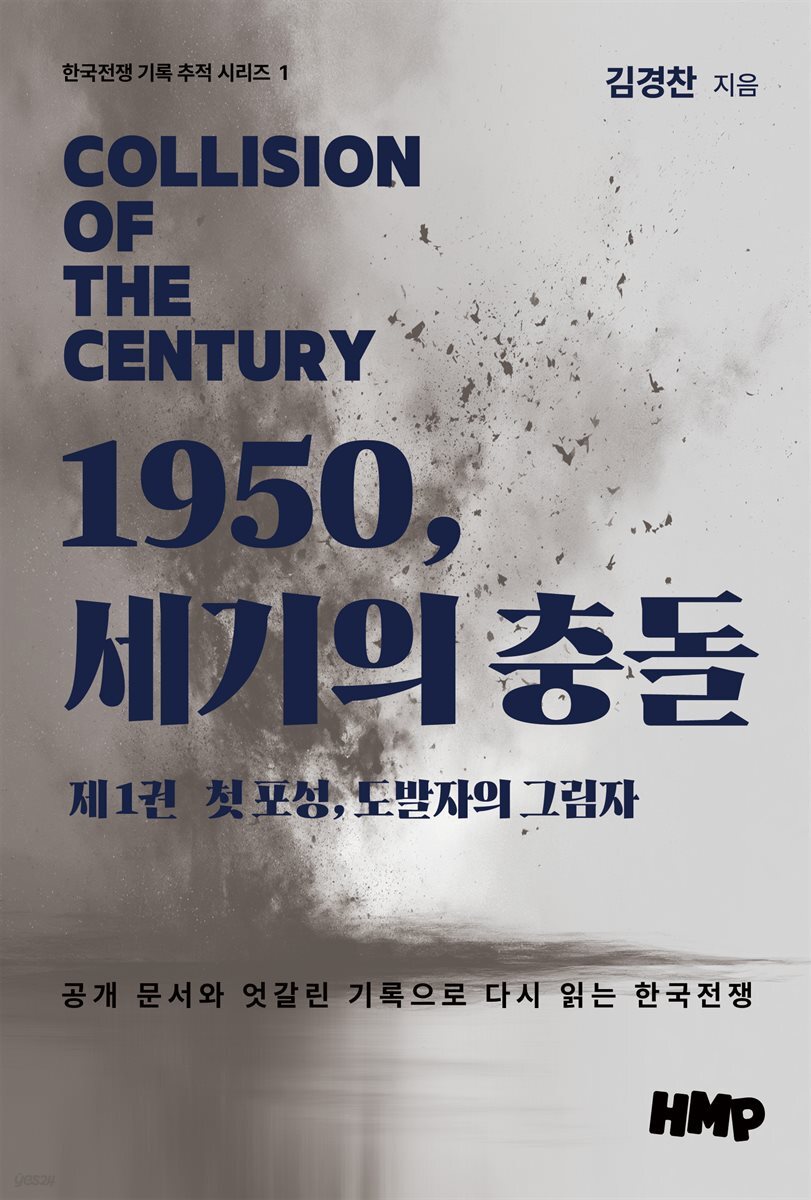 1950, 세기의 충돌 제1권: 첫 포성, 도발자의 그림자