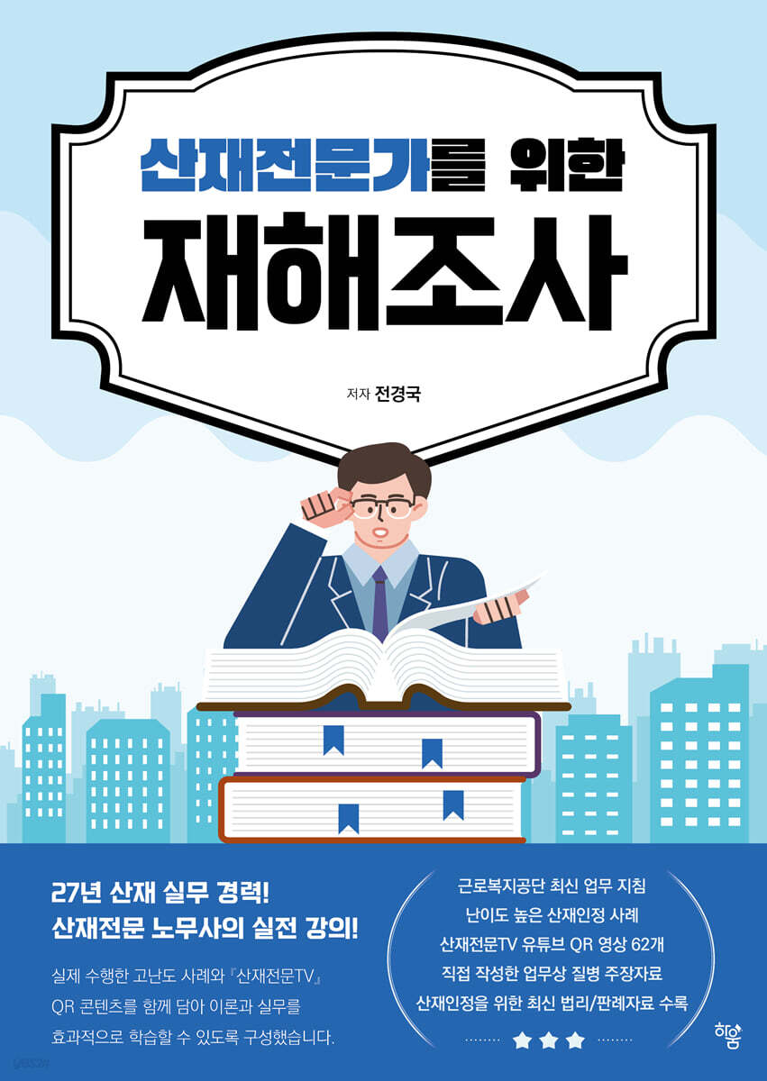 산재전문가를 위한 재해조사