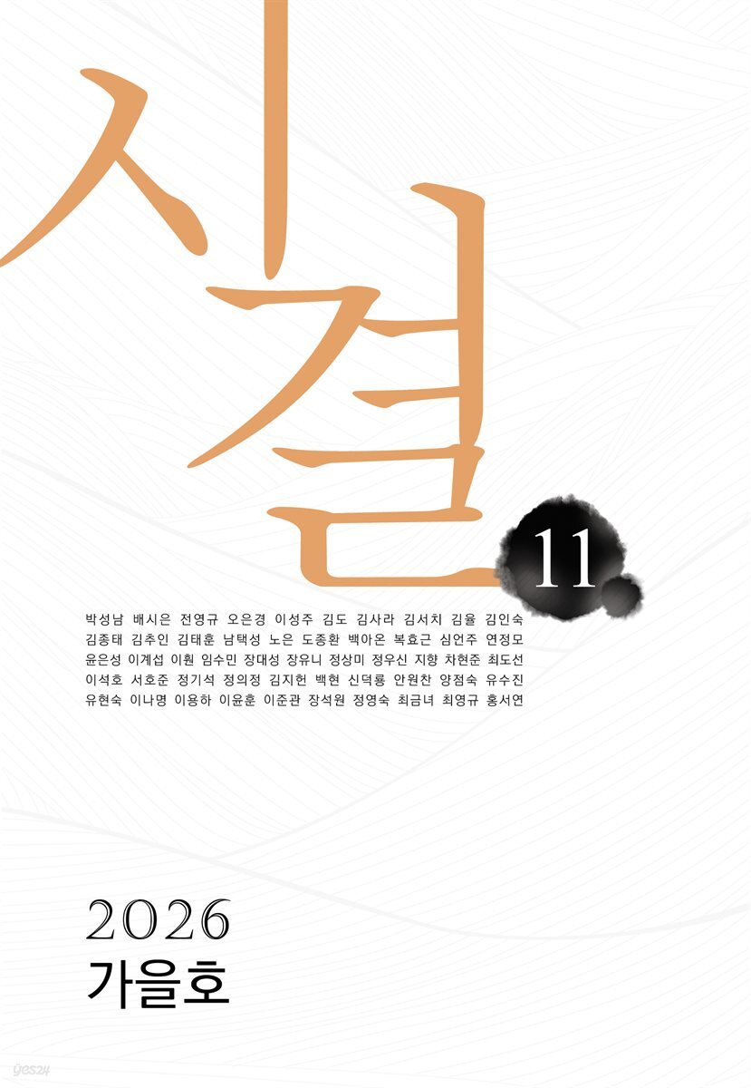 시결 2026년 가을호 (11호)