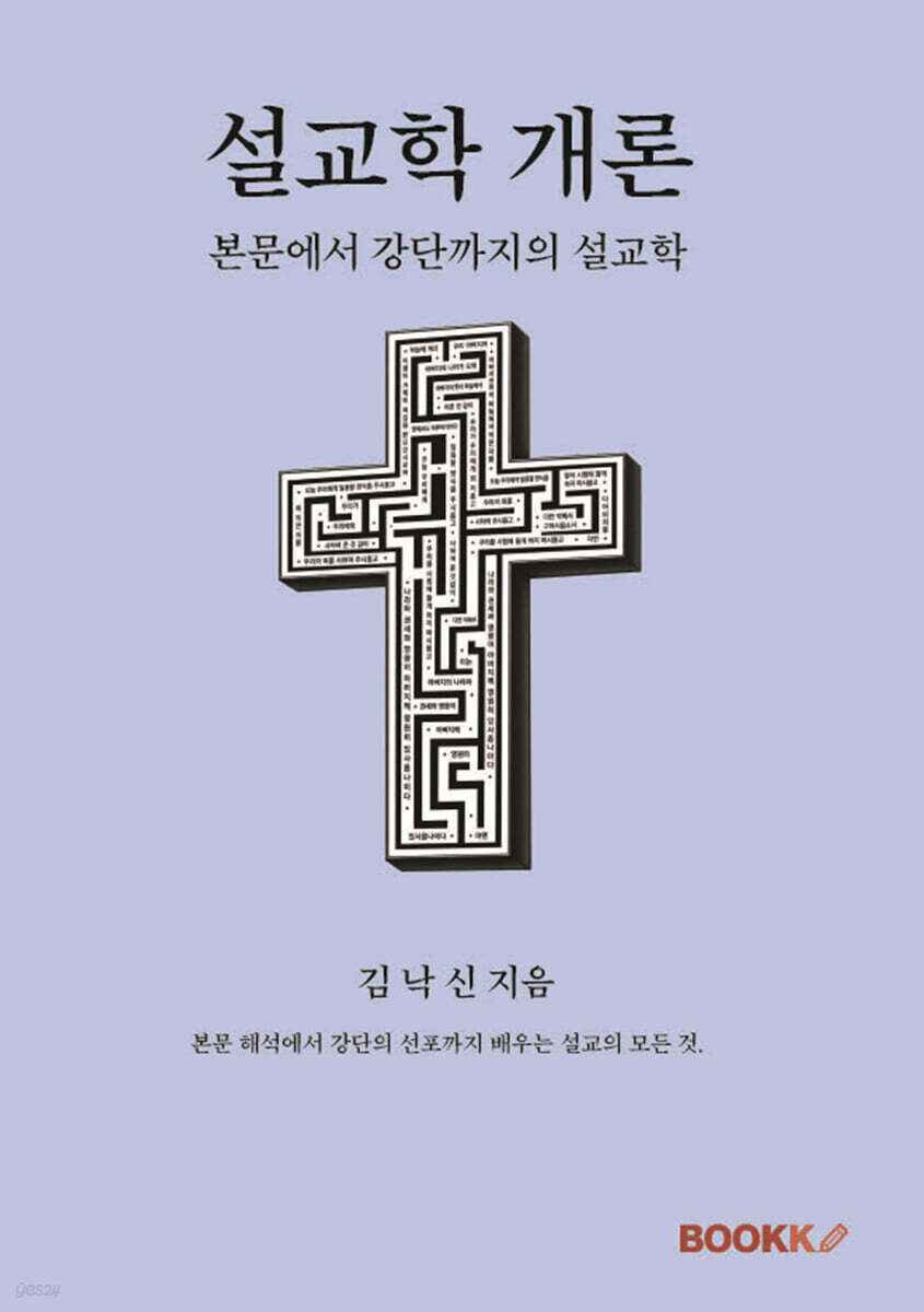 설교학 개론