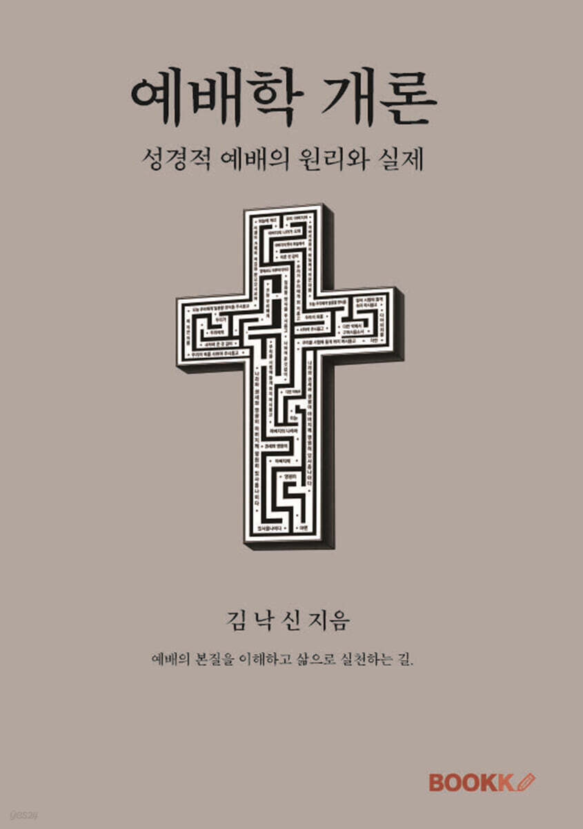 예배학 개론
