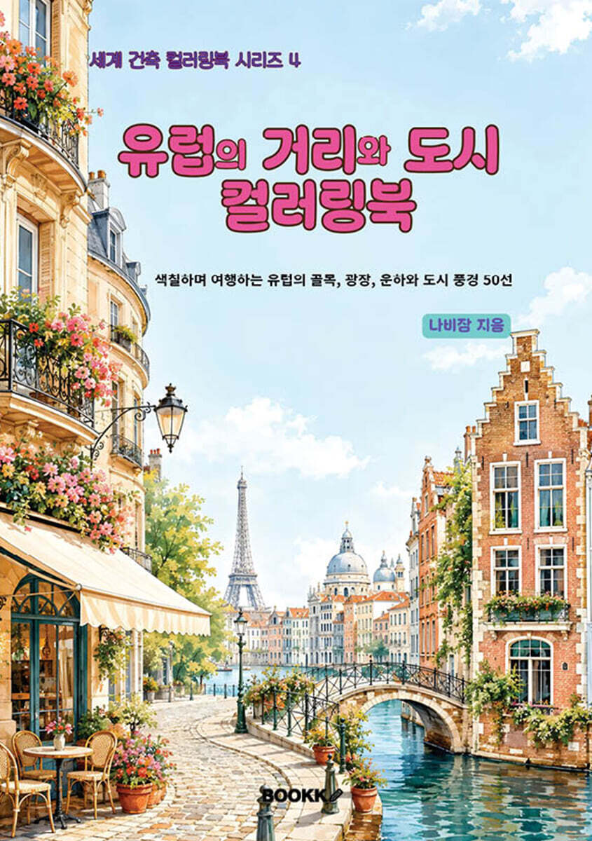유럽의 거리와 도시 컬러링북