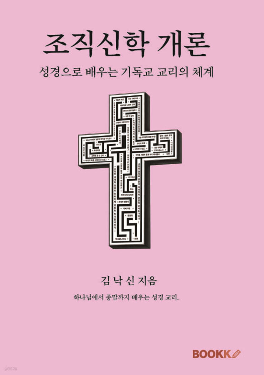 조직신학 개론