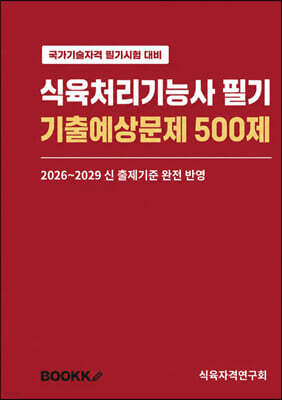 식육처리기능사 필기 기출예상문제 500제 표지