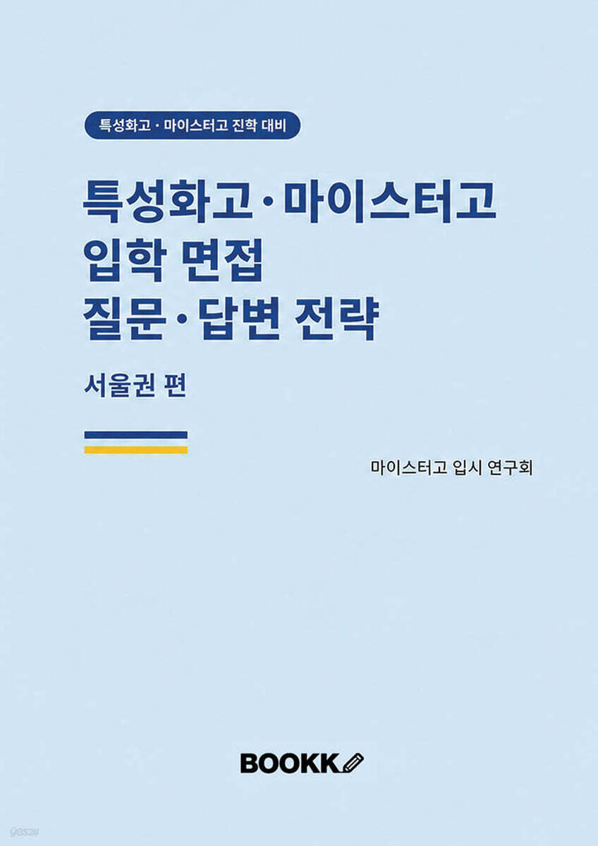 특성화고·마이스터고 입학 면접 질문·답변 전략 서울권 편