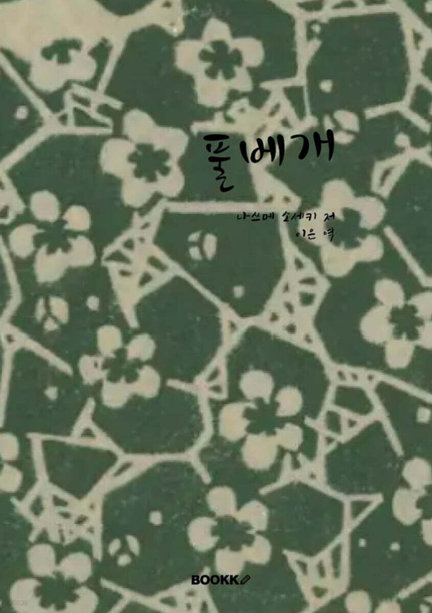 풀베개