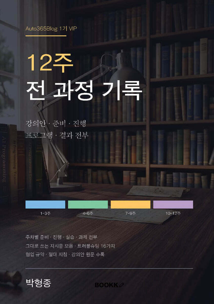 Auto365Blog 1기 VIP 12주 전 과정 기록