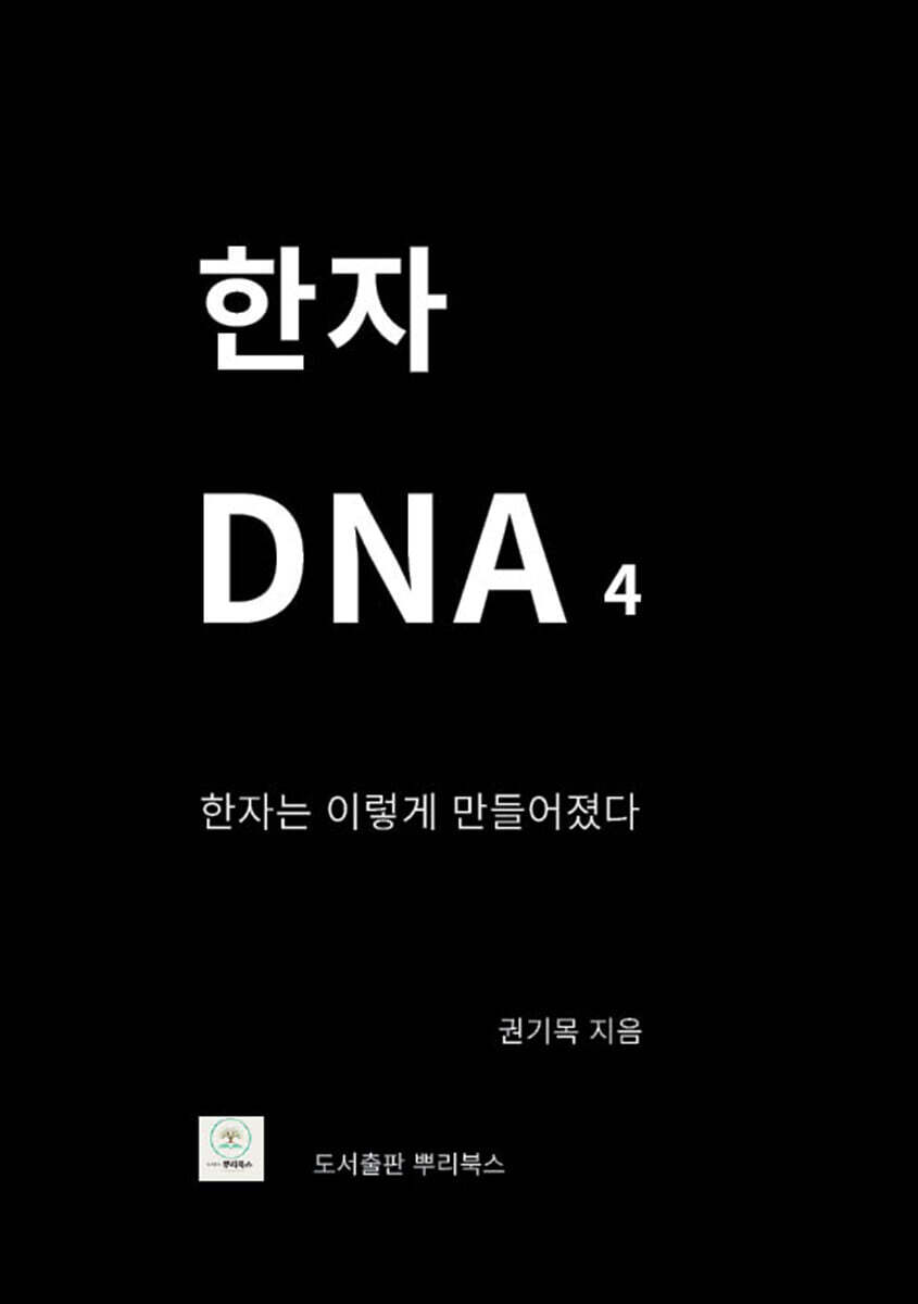 한자 DNA 4