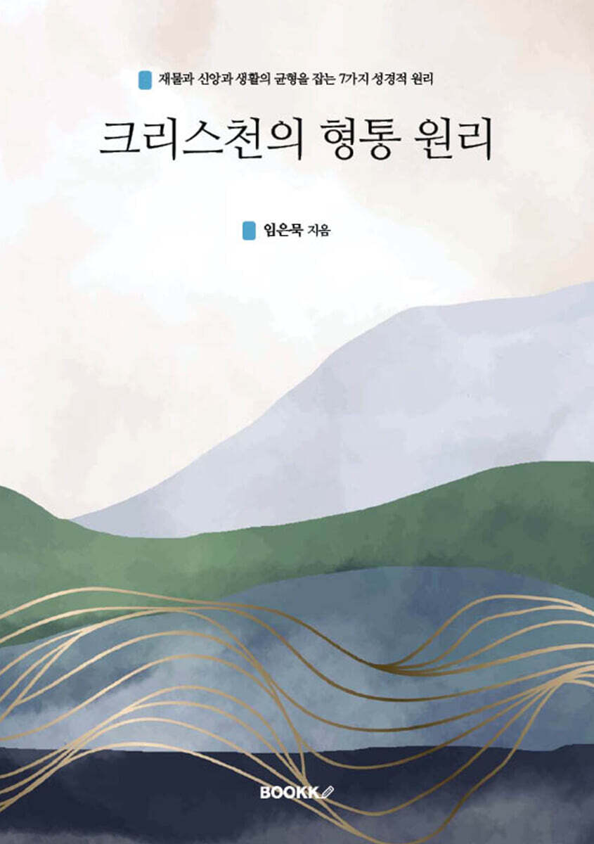크리스천의 형통 원리