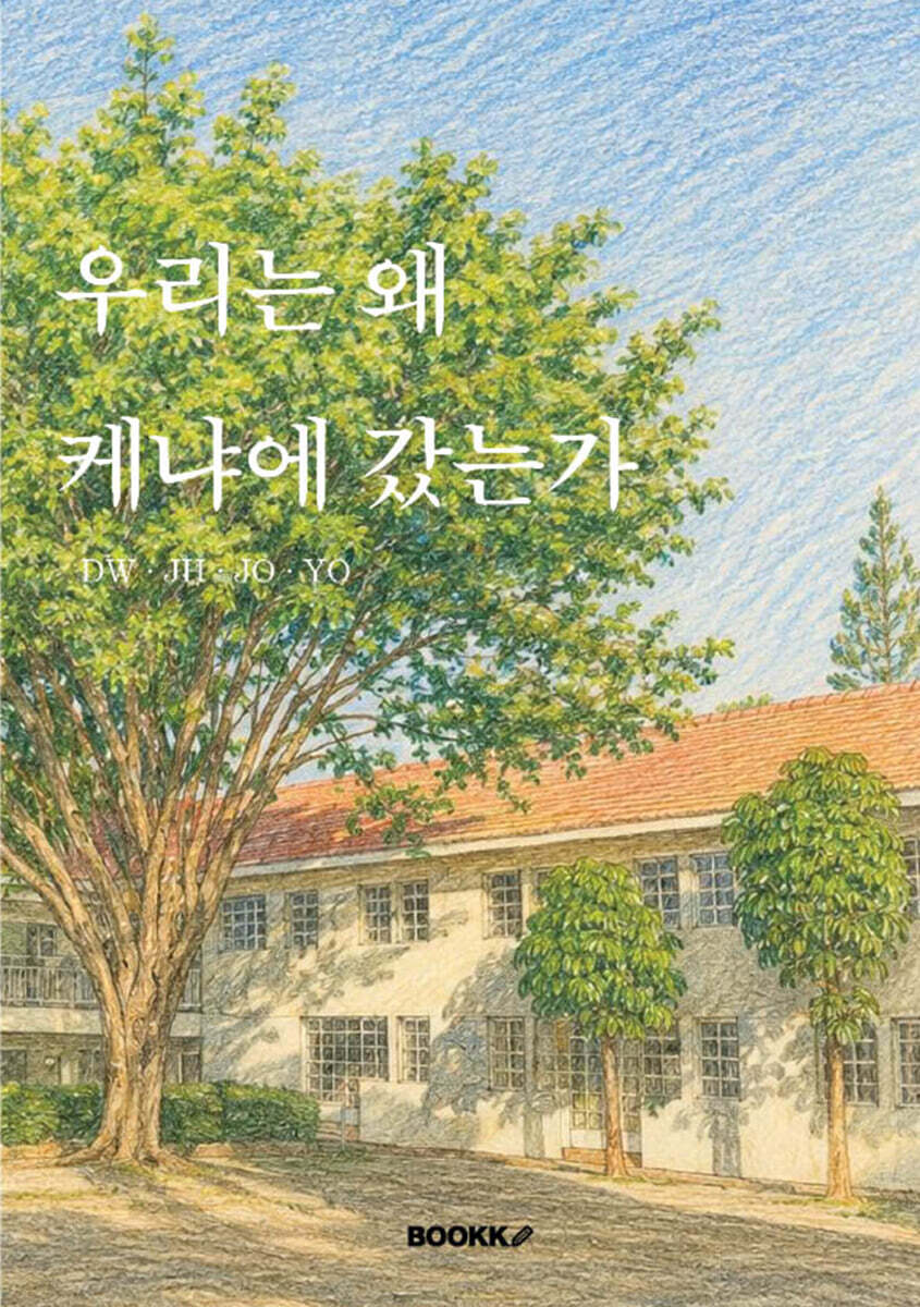 우리는 왜 케냐에 갔는가