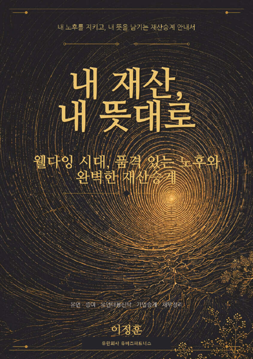 내재산, 내뜻대로