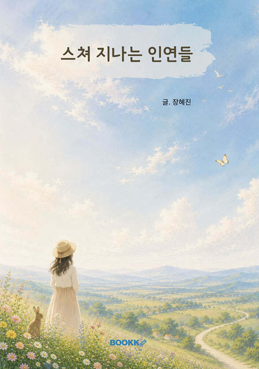 스쳐 지나는 인연들