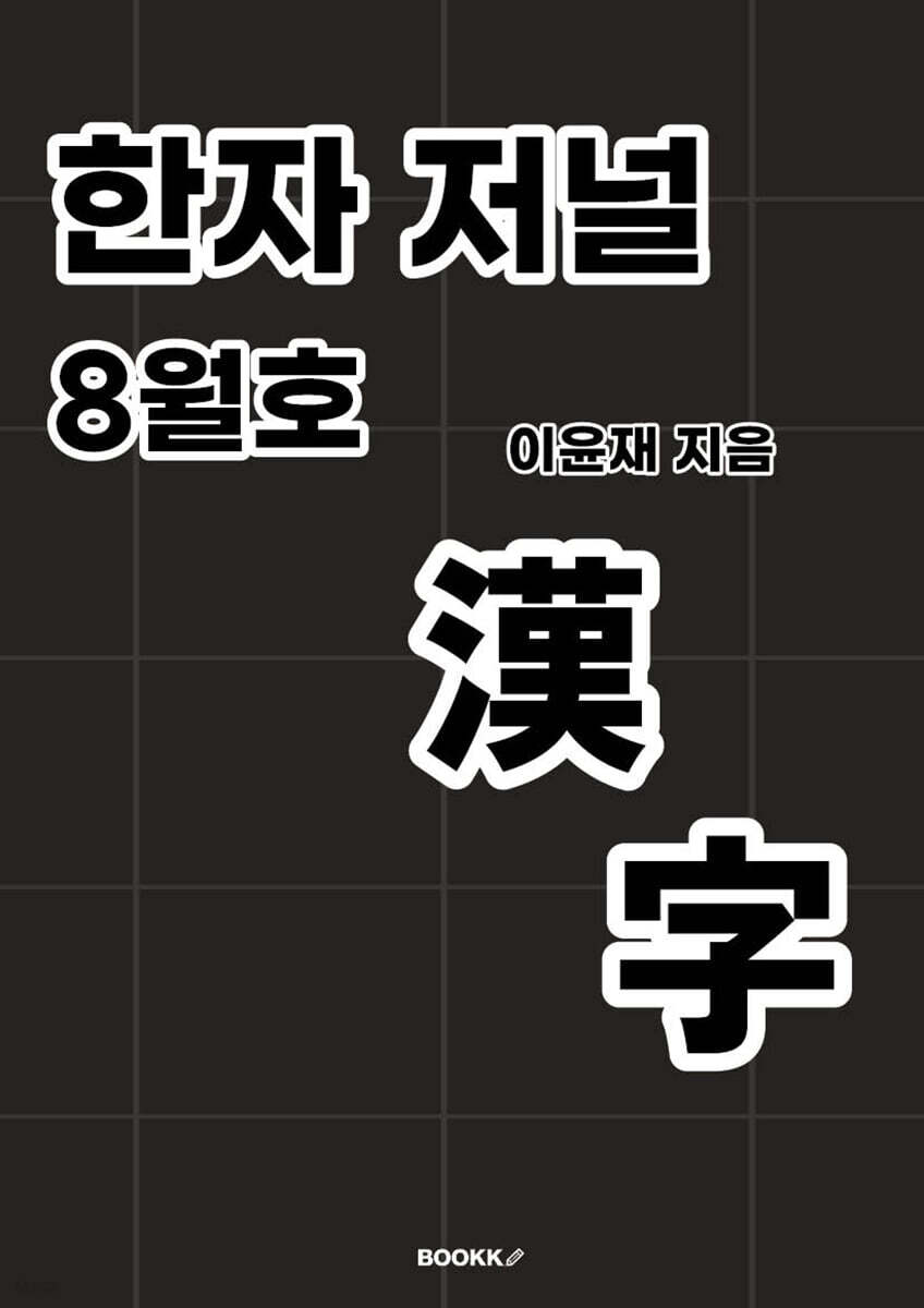 한자 저널 8월호