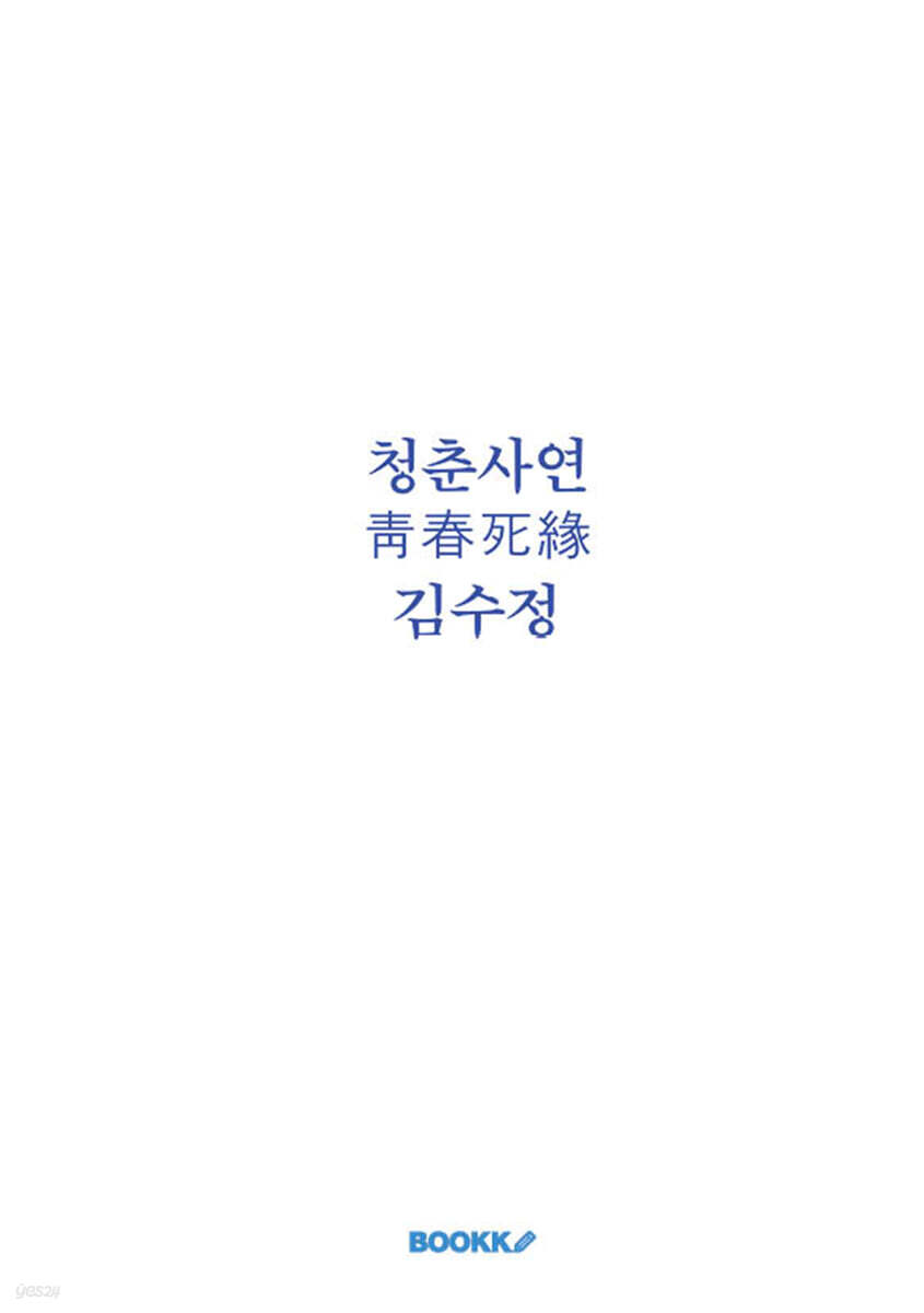 청춘사연(靑春死緣)