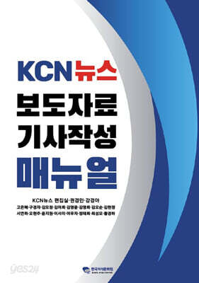 KCN뉴스 보도자료 기사작성 매뉴얼