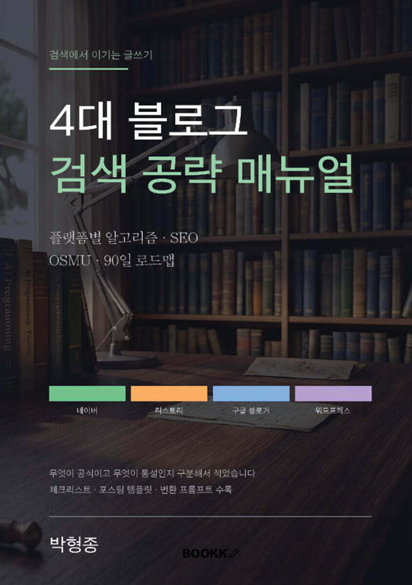 4대 블로그 검색 공략 매뉴얼