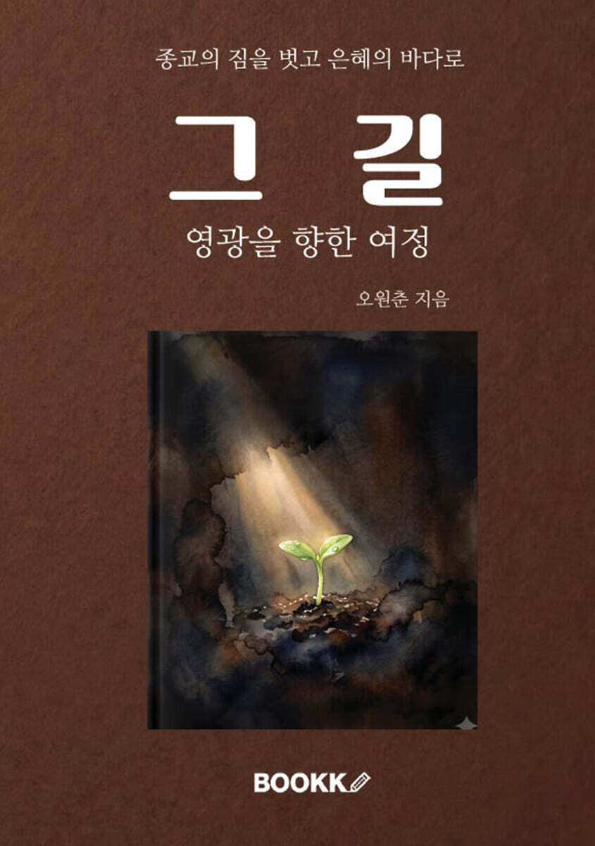 그 길 - 영광을 향한 여정