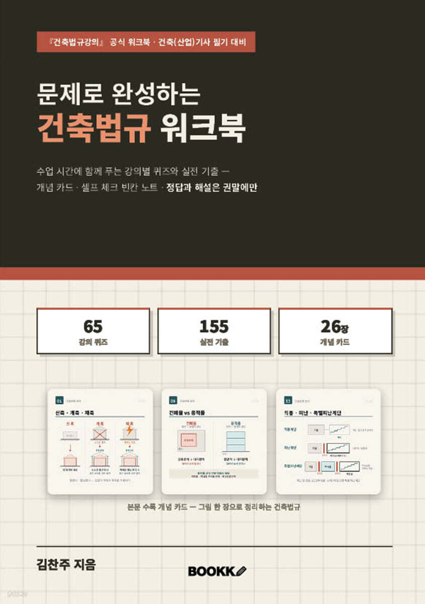문제로 완성하는 건축법규 워크북