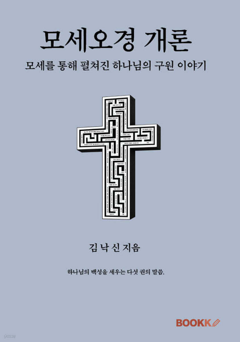 모세오경