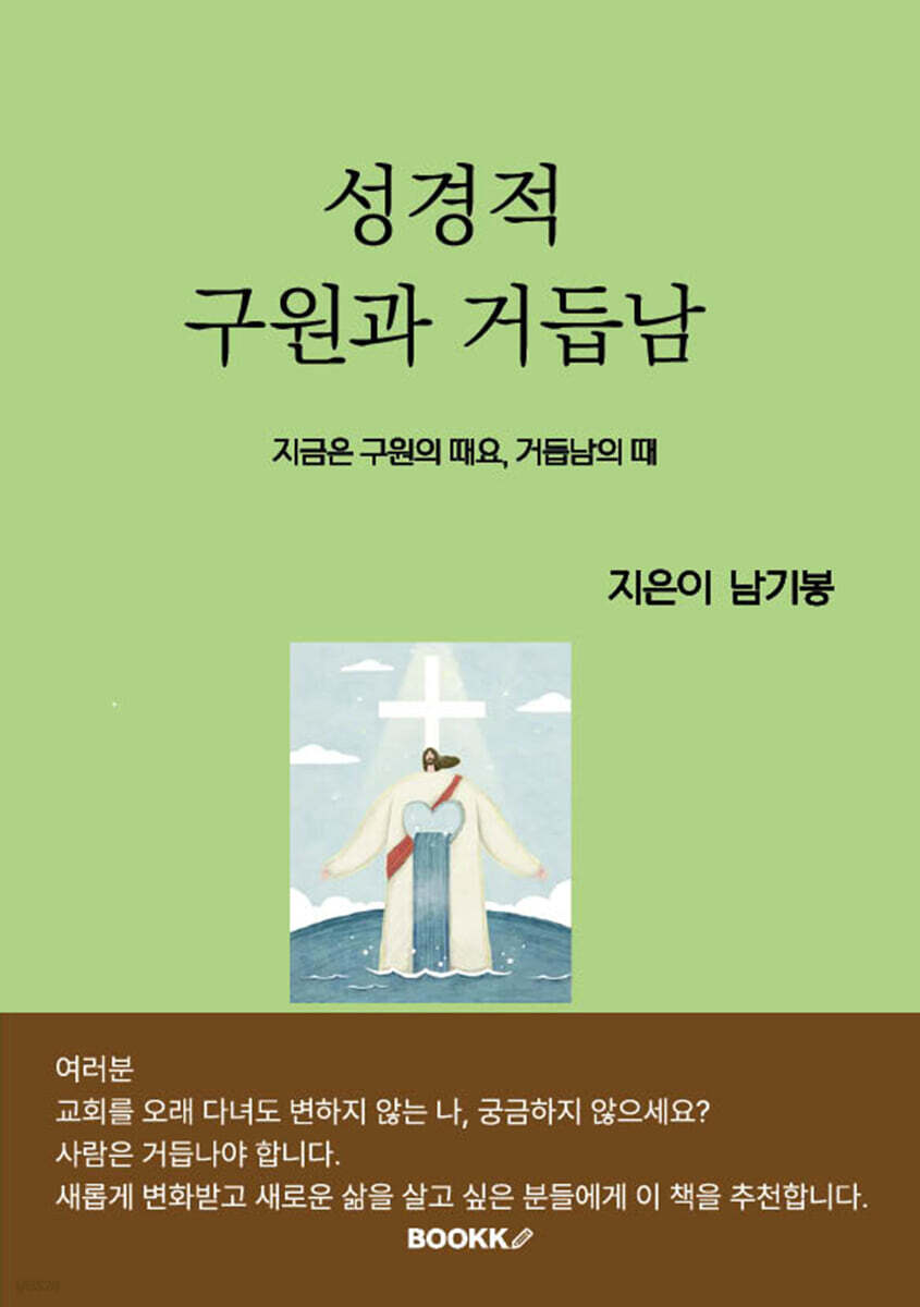 성경적 구원과 거듭남