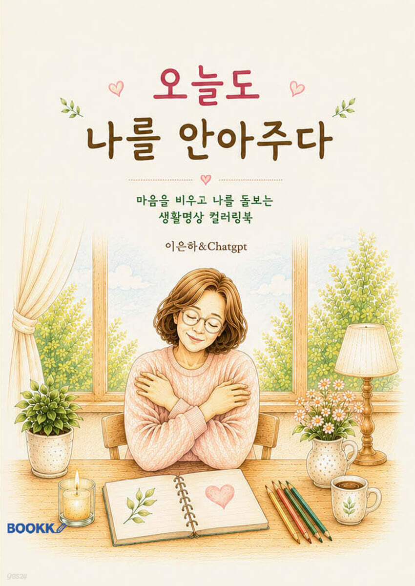 오늘도 나를 안아주다