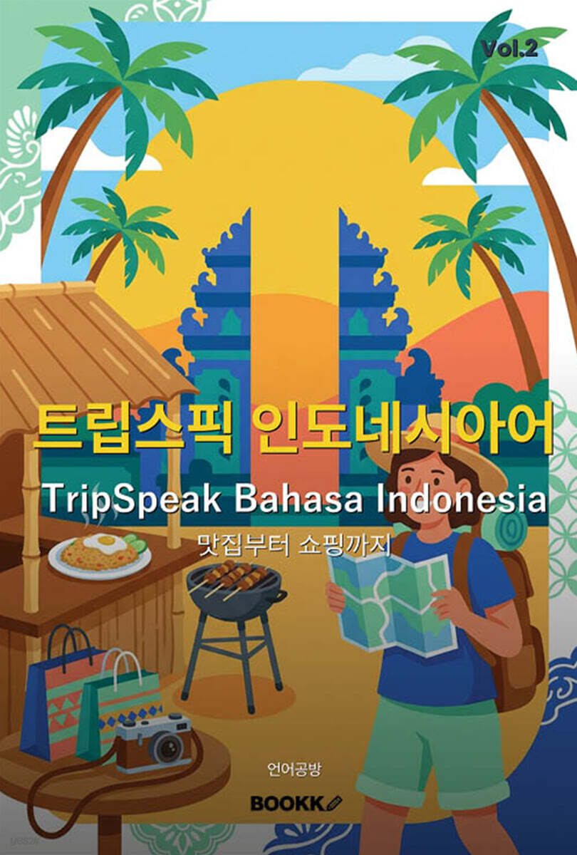 트립스픽 인도네시아어 2권