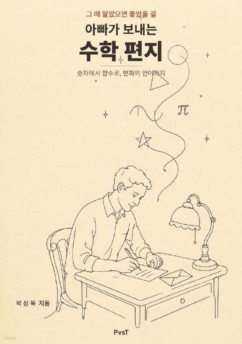 아빠가 보내는 수학 편지