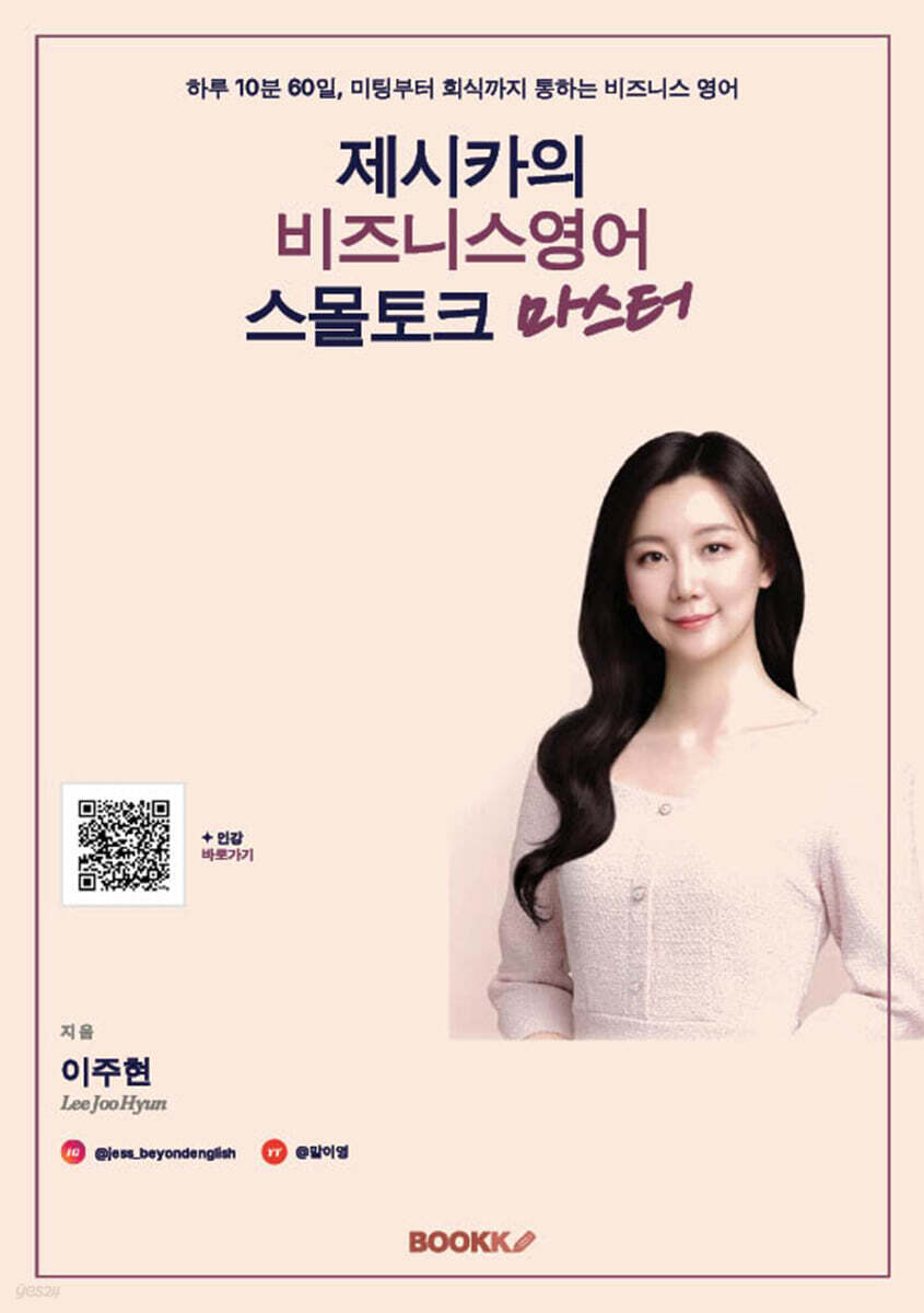 제시카의 비즈니스영어 스몰토크 마스터
