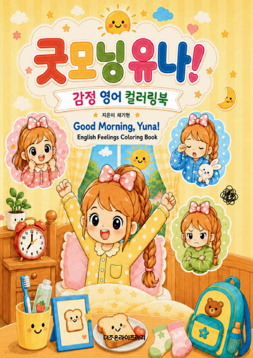 굿모닝 유나! 감정 영어 컬러링북