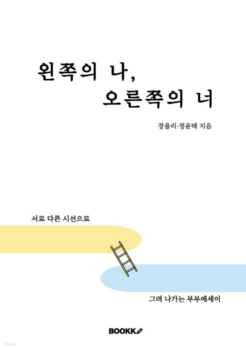 왼쪽의 나, 오른쪽의 너
