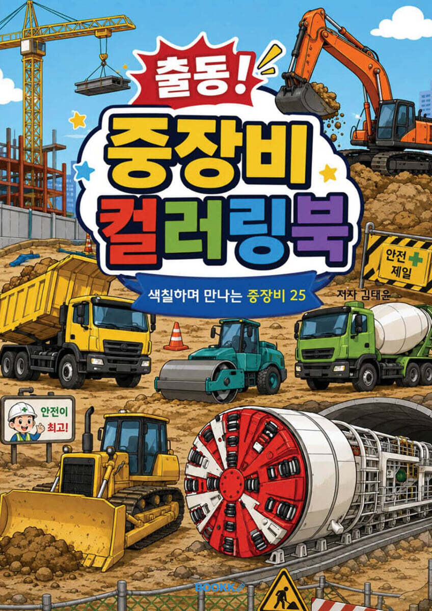 출동 중장비 컬러링북