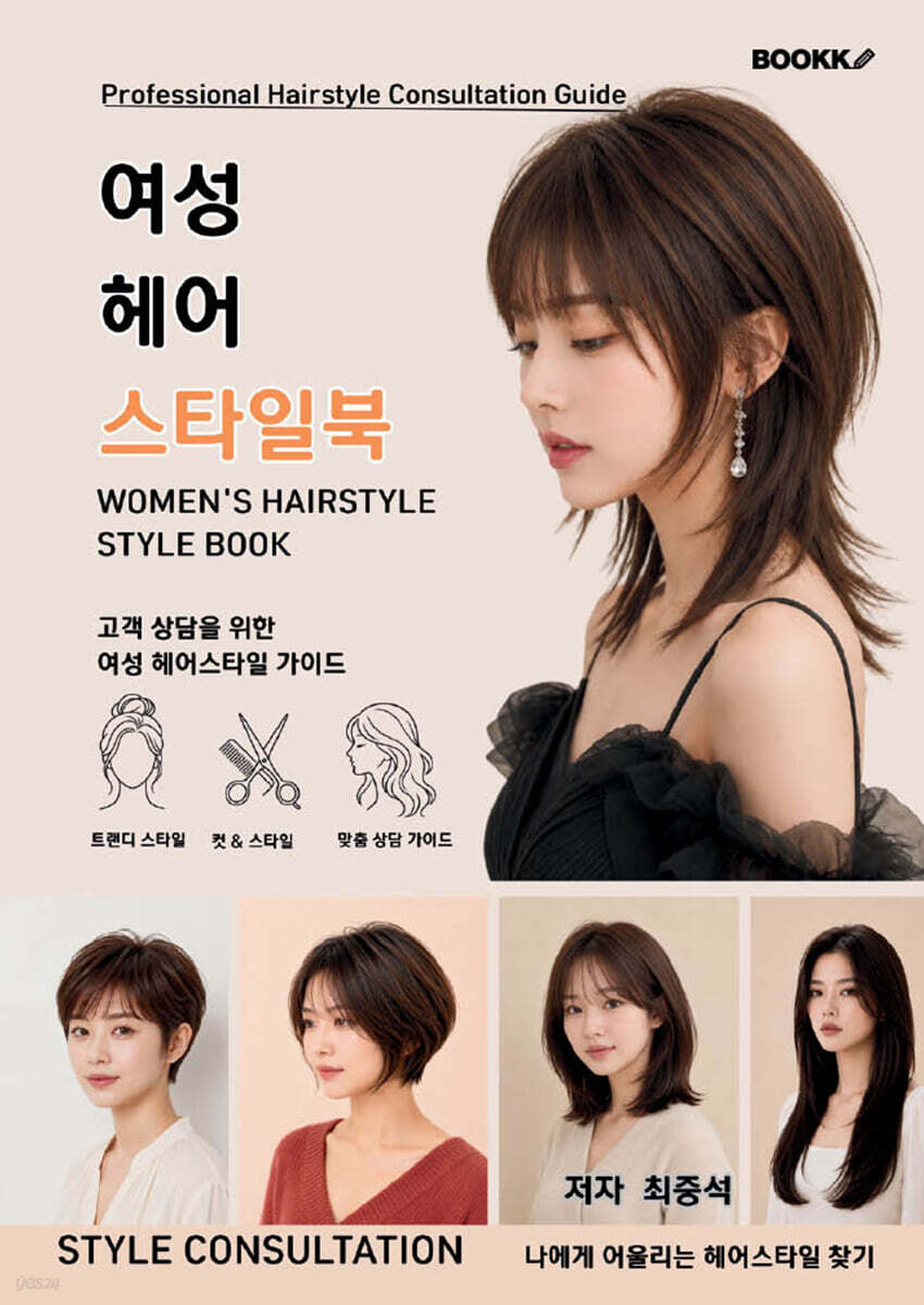 여성 헤어 스타일북