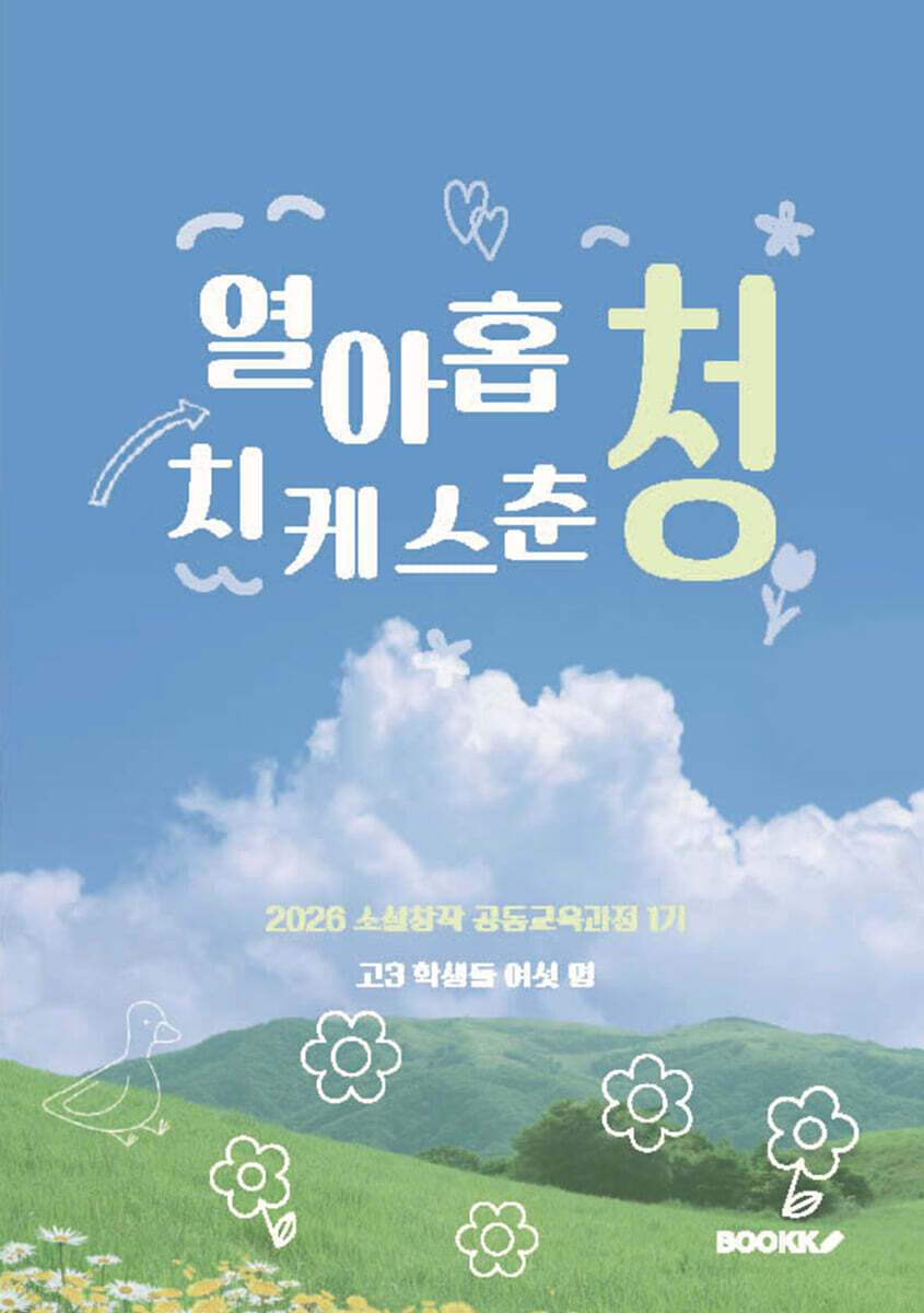 열아홉 청춘 스케치