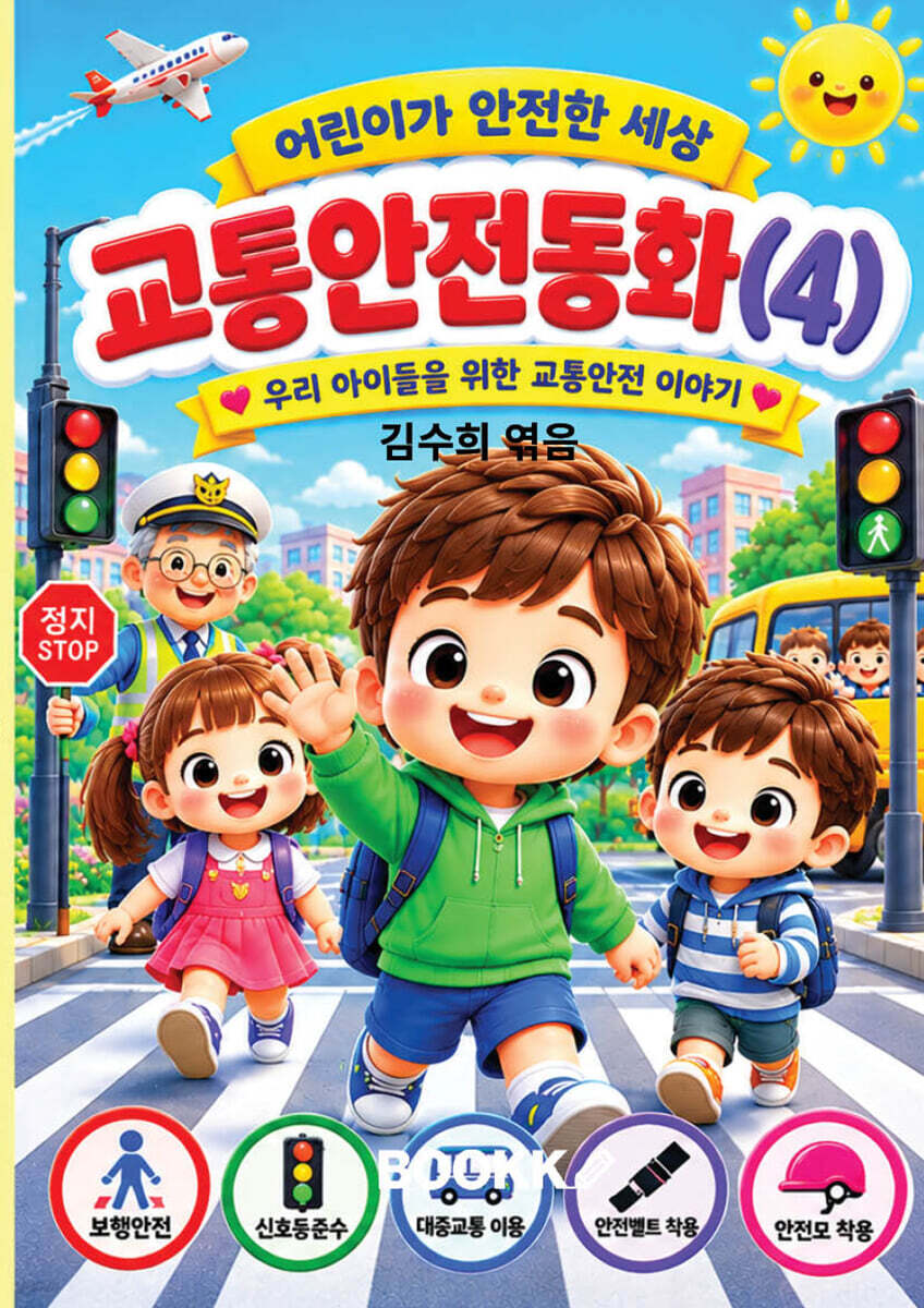 시니어 동화작가 되다. 교통안전동화(4)