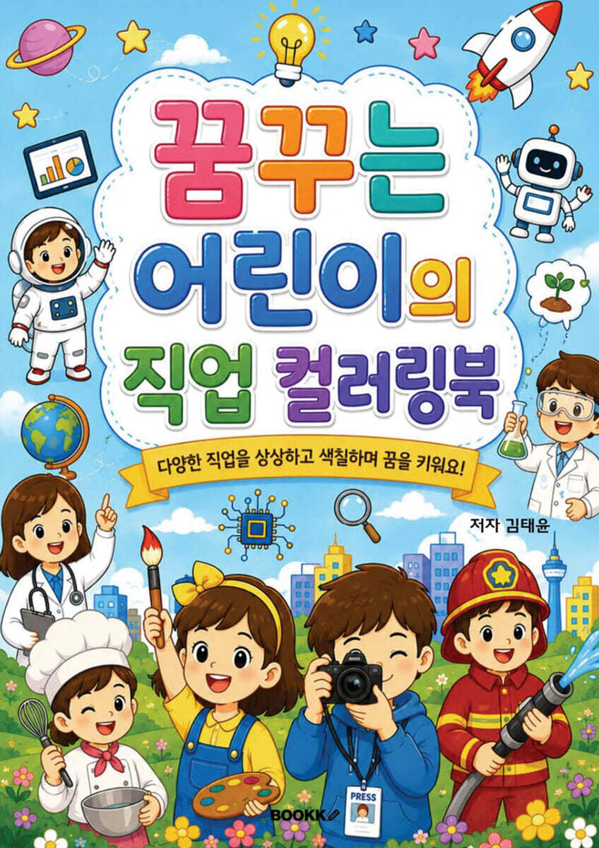 꿈꾸는 어린이의 직업 컬러링북