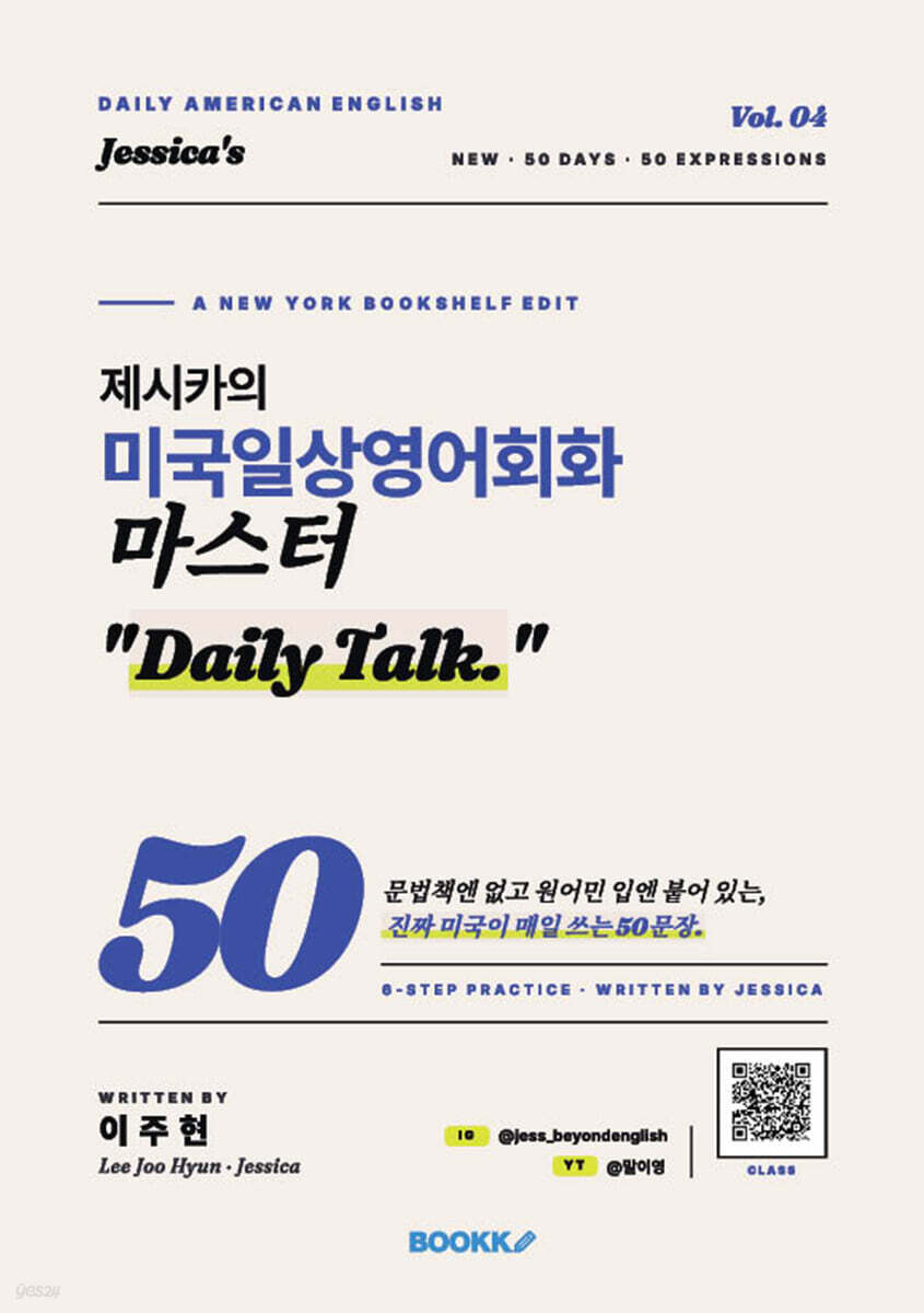 제시카의 미국 일상영어회화 마스터