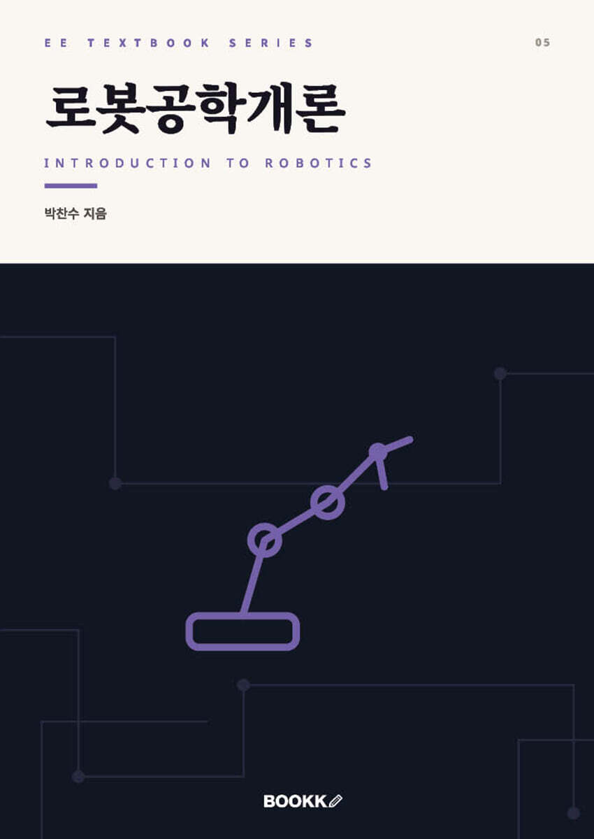 BOOKK(부크크) 로봇공학개론