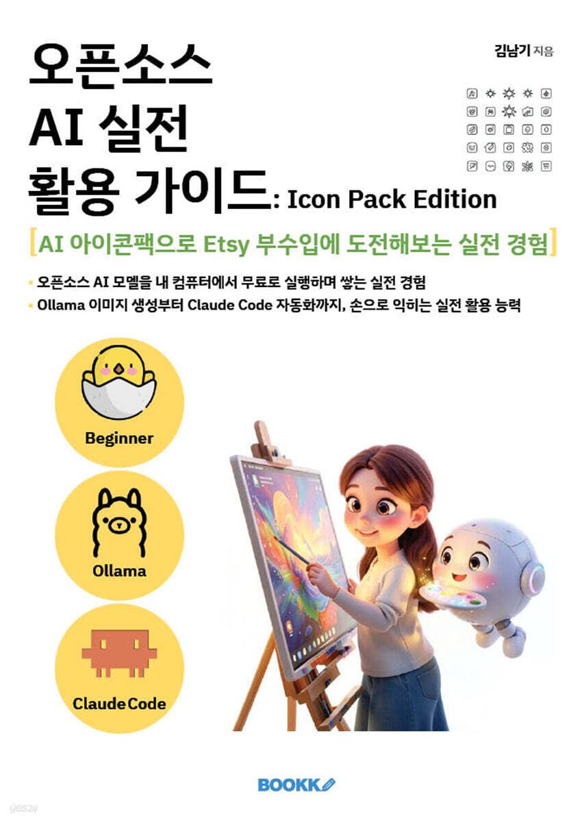 오픈소스 AI 실전 활용 가이드 Icon Pack Edition