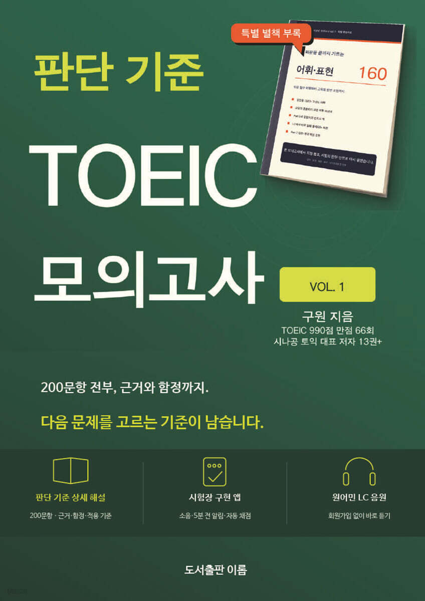 판단 기준 TOEIC 모의고사 Vol. 1