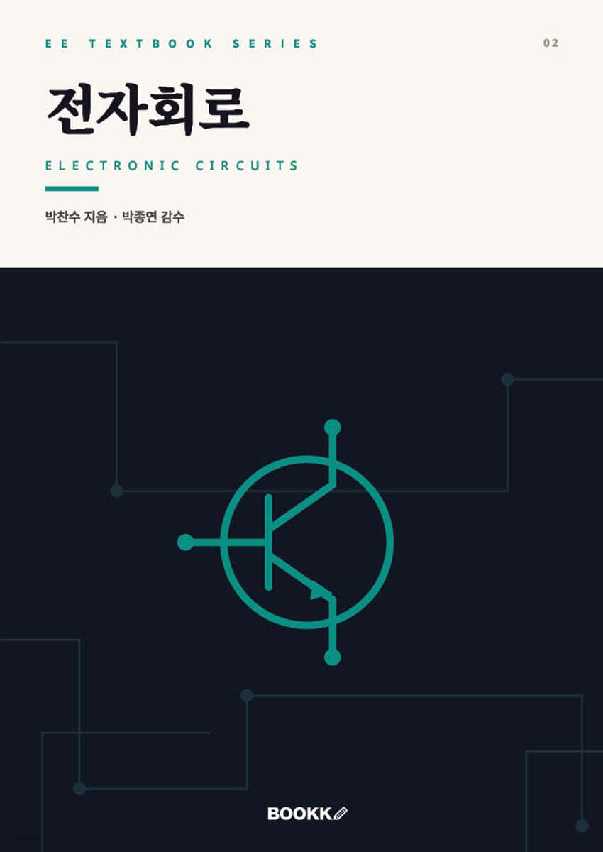 전자회로
