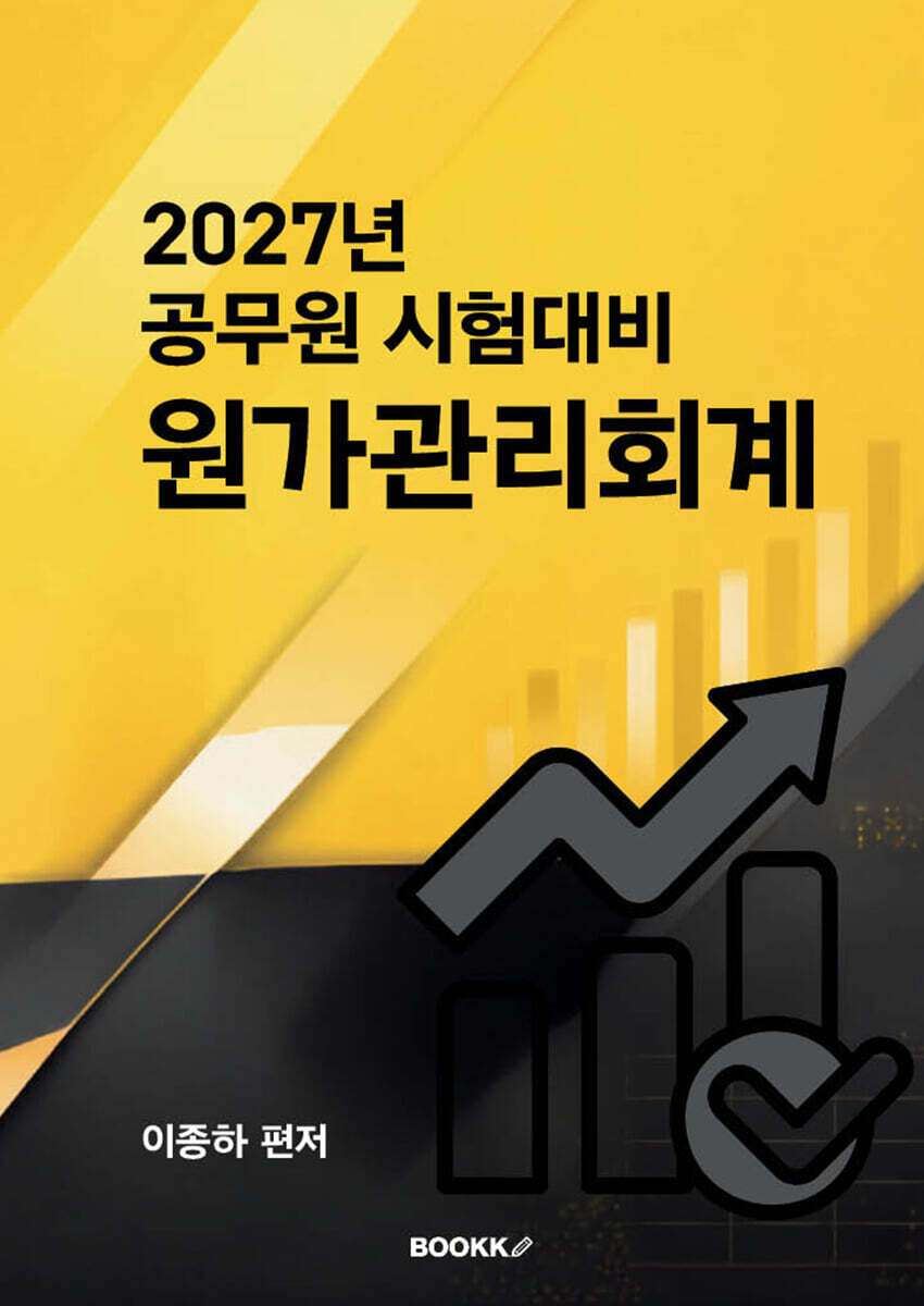 2027년 공무원 시험대비 원가관리회계