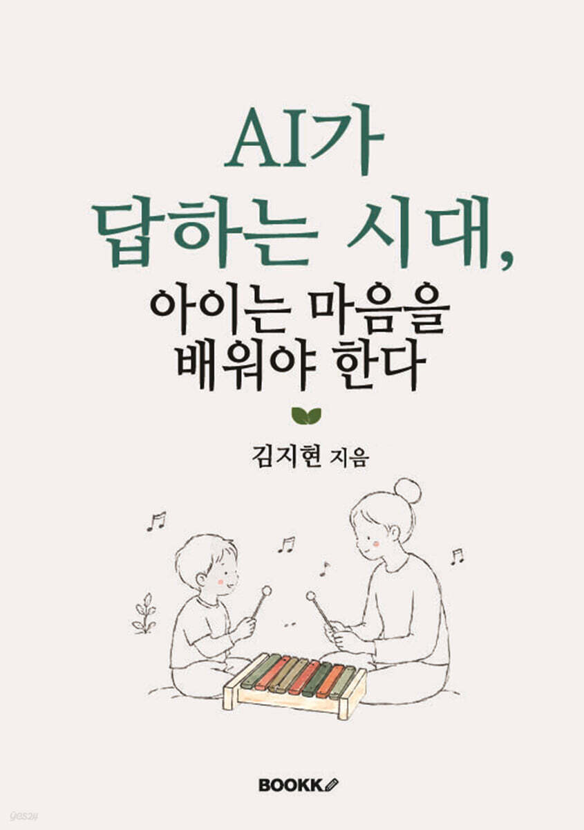 AI가 답하는 시대, 아이는 마음을 배워야 한다