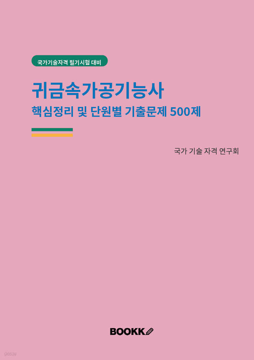 귀금속가공기능사 핵심정리 및 단원별 기출문제 500제