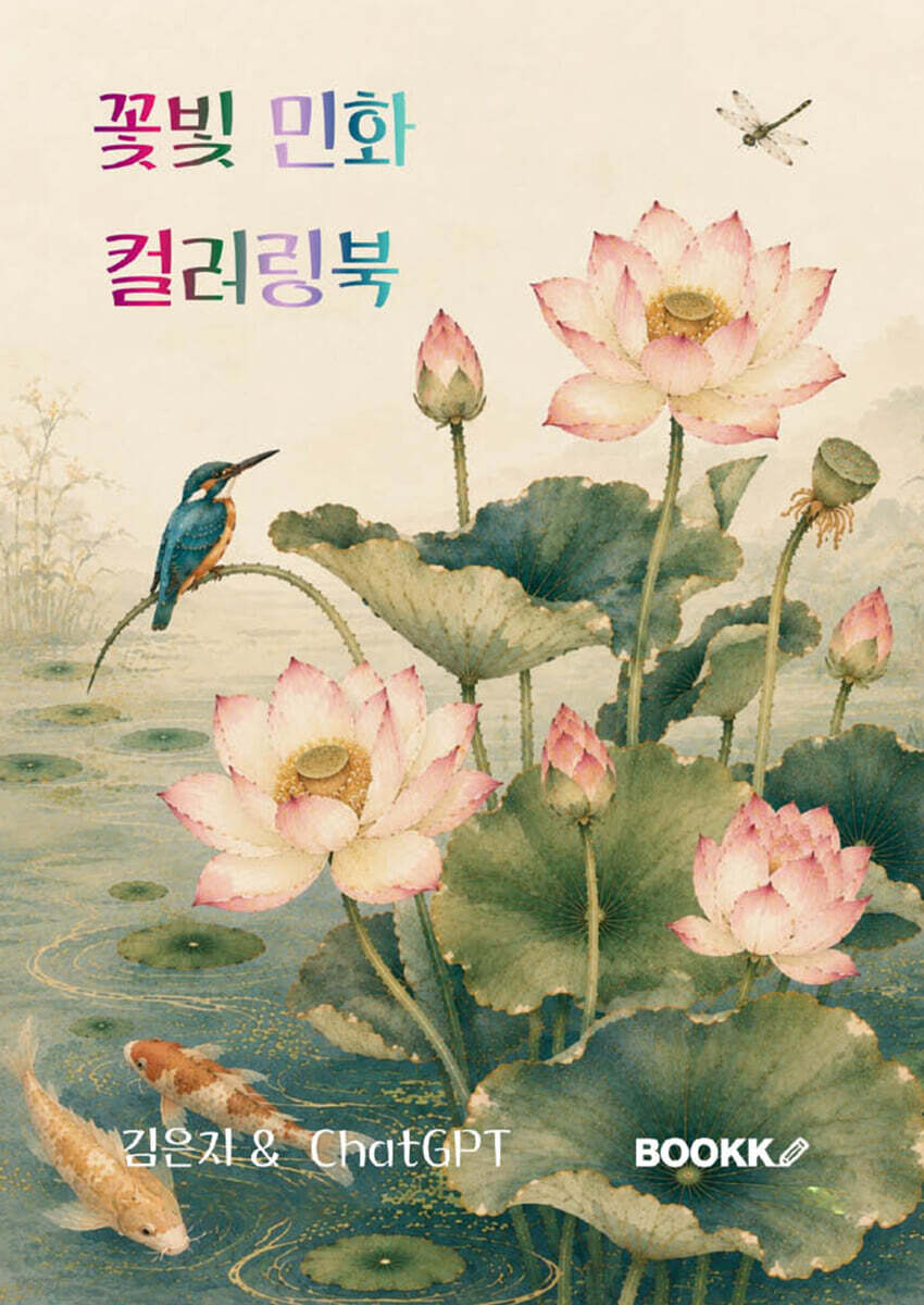 꽃빛 민화 컬러링북