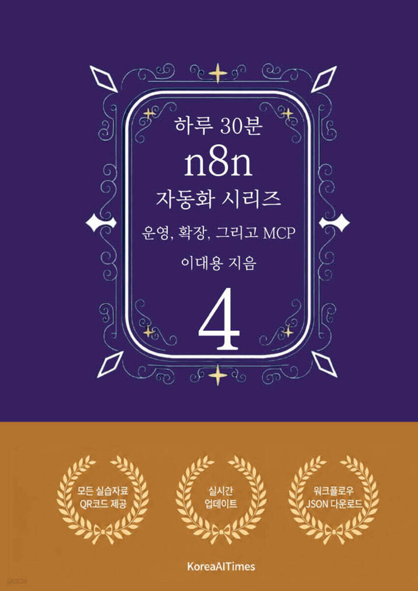 하루 30분 n8n 자동화 시리즈 4