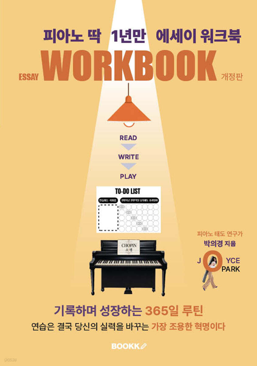 피아노 딱 1년만 에세이 워크북
