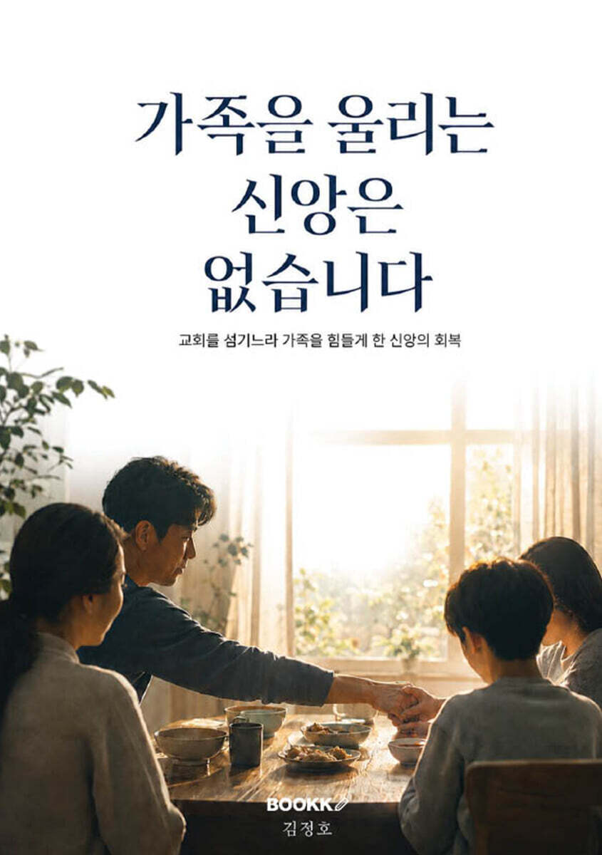 가족을 울리는 신앙은 없습니다