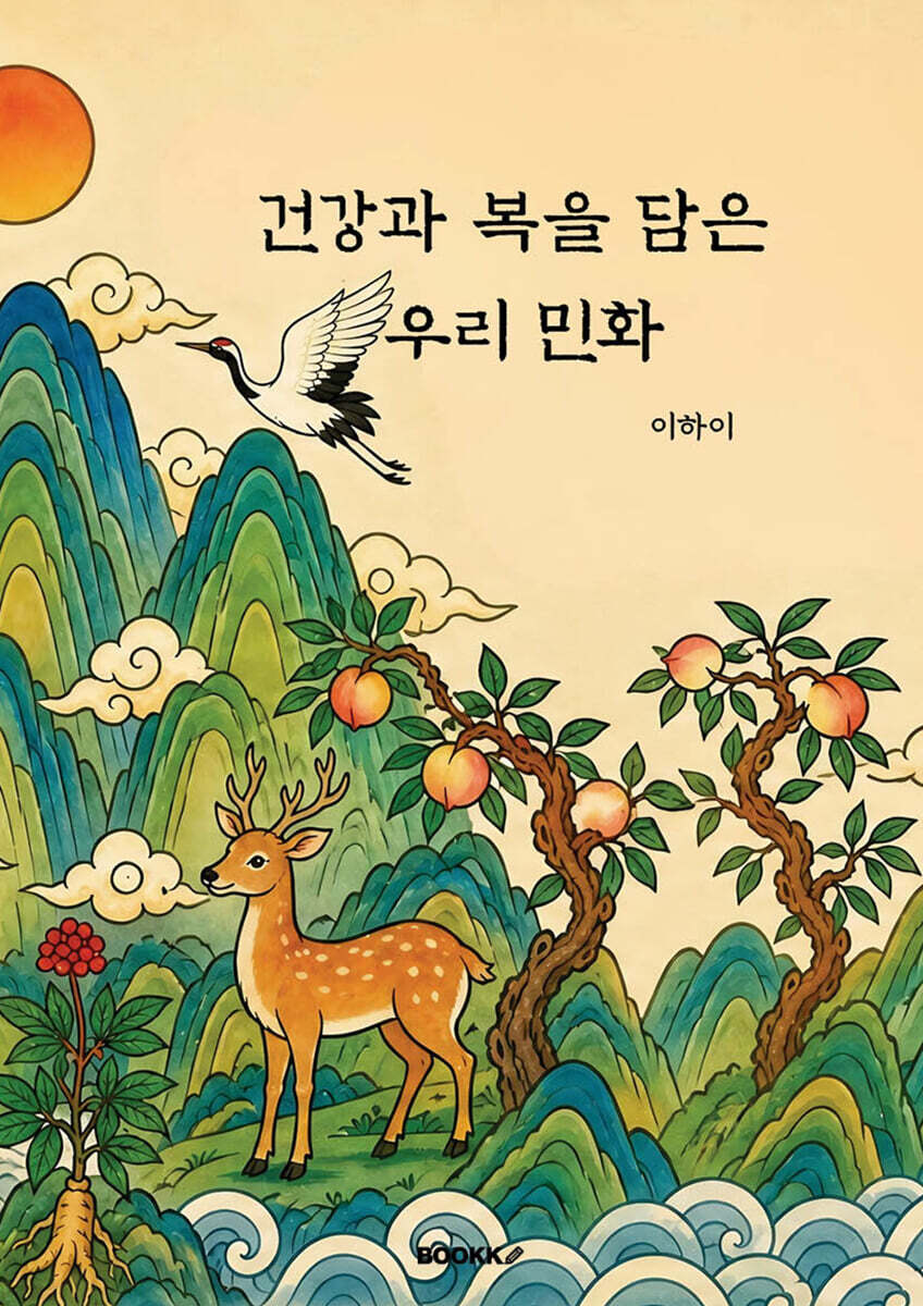 건강과 복을 담은 우리 민화