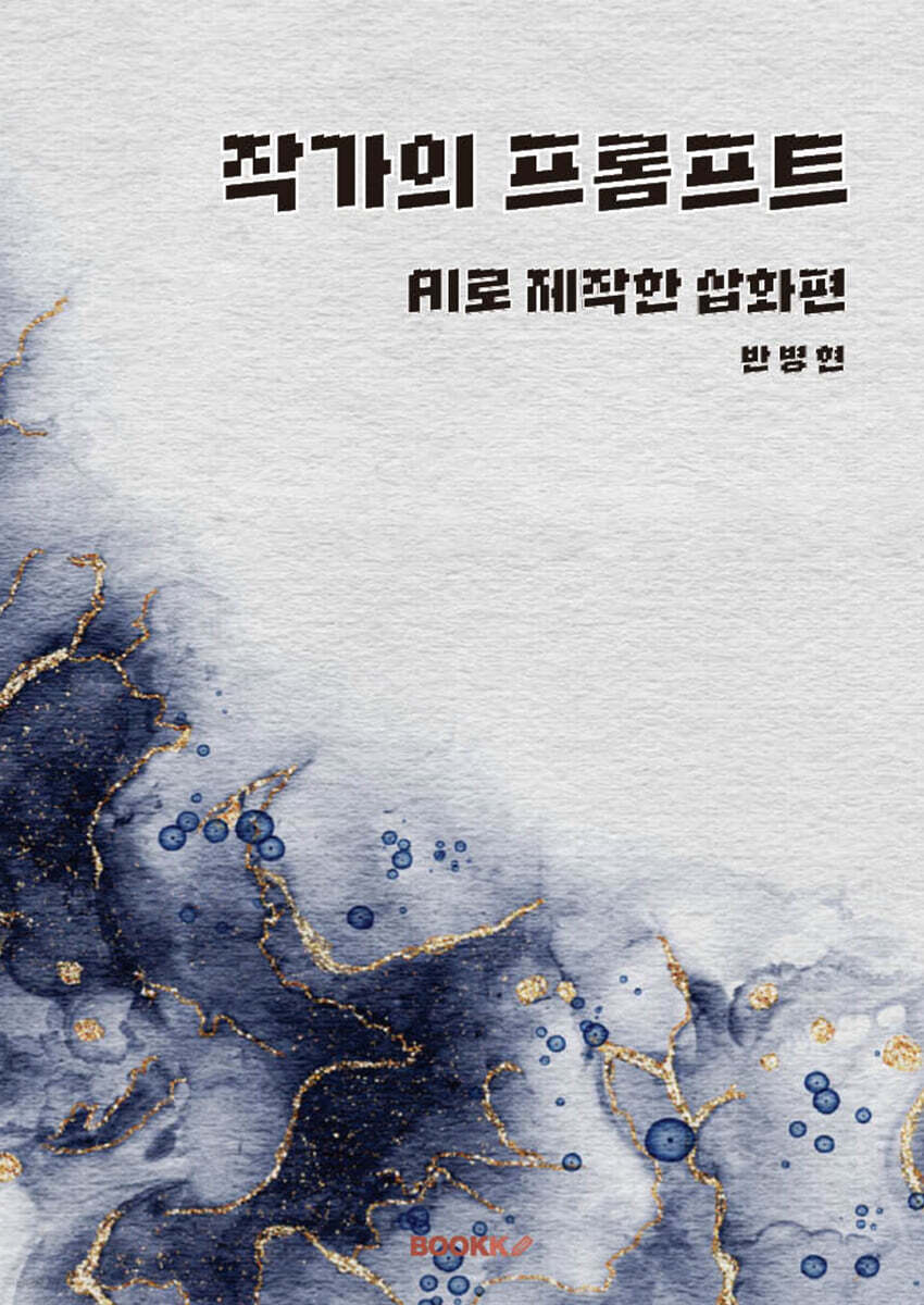 작가의 프롬프트 - AI로 제작한 삽화편