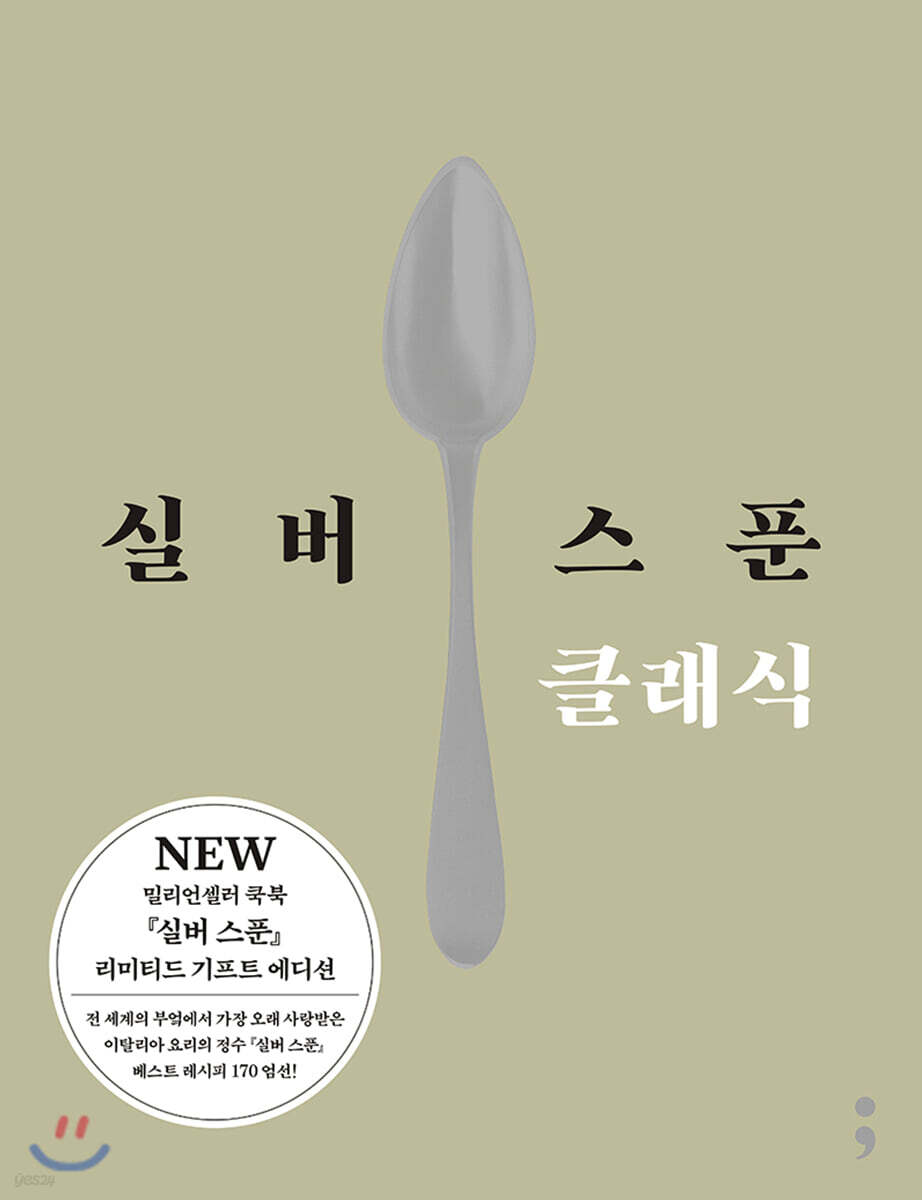 실버 스푼 클래식